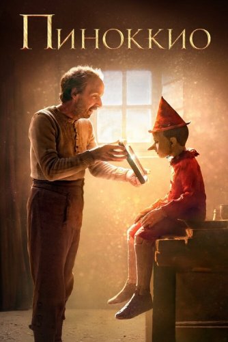 Пиноккио / Pinocchio (2019) BDRip 1080p от селезень | iTunes
