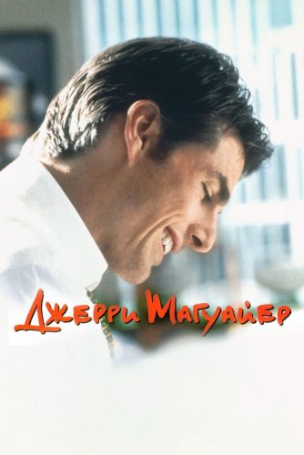 Постер к фильму Джерри Магуайер / Jerry Maguire (1996) UHD BDRemux 2160p от селезень | 4K | HDR | D, P, A | Лицензия