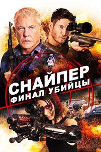 Снайпер: Финал убийцы / Sniper: Assassin's End (2020) BDRip 1080p от селезень | Лицензия