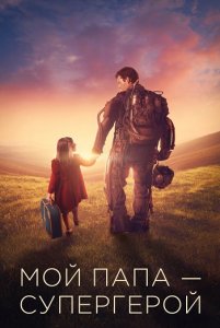 Мой папа - супергерой / Copperman (2019) BDRemux 1080p от селезень | iTunes