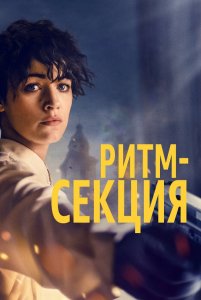 Ритм-секция / The Rhythm Section (2020) BDRip 1080p от селезень | iTunes