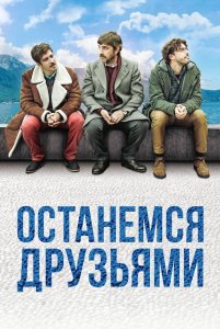 Останемся друзьями / Restiamo amici (2018) BDRemux 1080p от селезень | iTunes