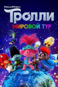 Тролли. Мировой тур / Trolls World Tour (2020) BDRip 720p от селезень | Лицензия