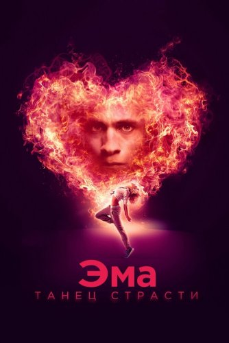 Постер к фильму Эма: Танец страсти / Ema (2019) BDRip 1080p от селезень | iTunes