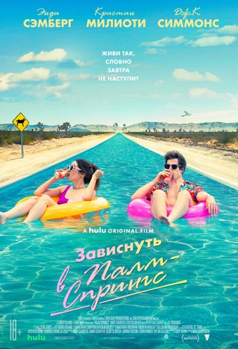 Зависнуть в Палм-Спрингс / Palm Springs (2020) WEB-DL 1080p от селезень | iTunes