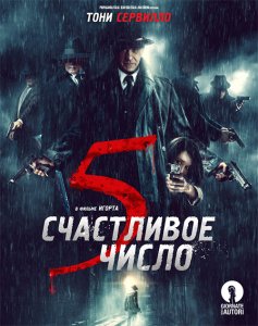 Счастливое число 5 / 5 è il numero perfetto (2019) BDRip 1080p от селезень | iTunes