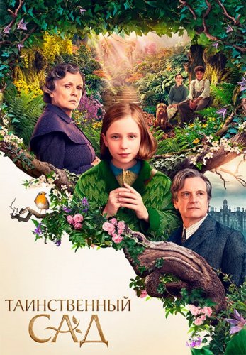 Постер к фильму Таинственный сад / The Secret Garden (2020) UHD WEB-DL 2160p от селезень | 4K | SDR | iTunes