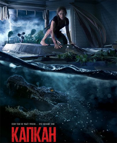 Постер к фильму Капкан / Crawl (2019) UHD WEB-DL 2160p от селезень | 4K | HDR | Лицензия