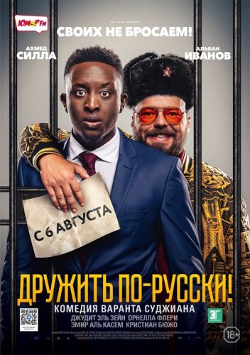 Дружить по-русски! / Inséparables (2019) BDRip 1080p от селезень | iTunes