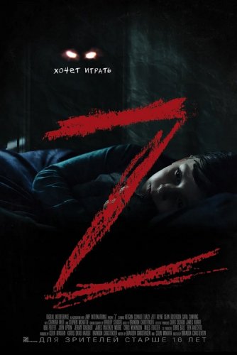 Постер к фильму Z / Z (2019) BDRip 1080p от селезень | iTunes