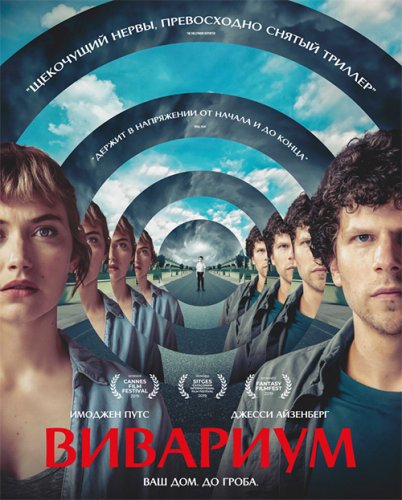 Постер к фильму Вивариум / Vivarium (2019) BDRip 720p от селезень | D, P | iTunes
