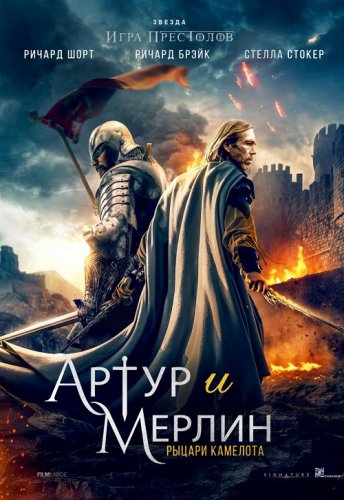 Постер к фильму Артур и Мерлин: Рыцари Камелота / Arthur and Merlin: Knights of Camelot (2020) BDRip 1080p от селезень | iTunes