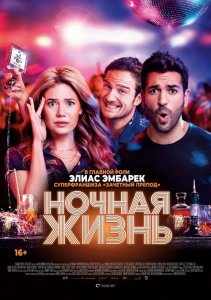 Ночная жизнь / Nightlife (2020) BDRip 720p от селезень | iTunes