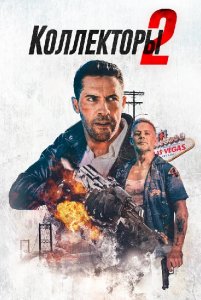 Коллекторы 2 / The Debt Collector 2 (2020) BDRemux 1080p от селезень | iTunes