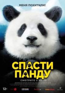 Спасти панду / Miseuteo Ju: sarajin VIP / Mr. Zoo: The Missing VIP (2020) WEB-DL 1080p от селезень | iTunes