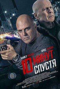 10 минут спустя / Обратный отсчёт / 10 Minutes Gone (2019) BDRemux 1080p от селезень | Расширенная версия | iTunes