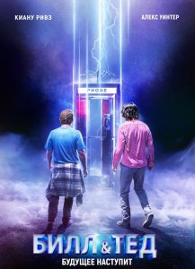 Билл и Тед / Bill & Ted Face the Music (2020) BDRip 1080p от селезень | iTunes