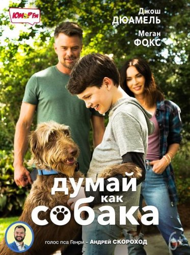 Постер к фильму Думай как собака / Think Like a Dog (2020) BDRip 720p от селезень | iTunes