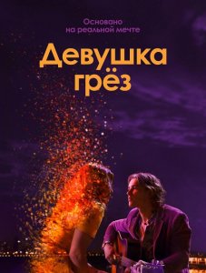 Девушка грез / I Met a Girl (2020) WEB-DL 1080p от селезень | iTunes