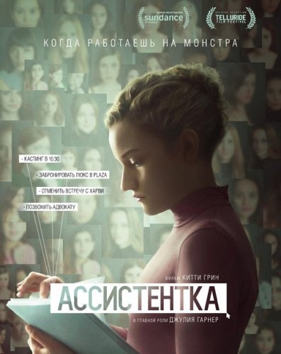 Постер к фильму Ассистентка / The Assistant (2019) BDRemux 1080p от селезень | iTunes