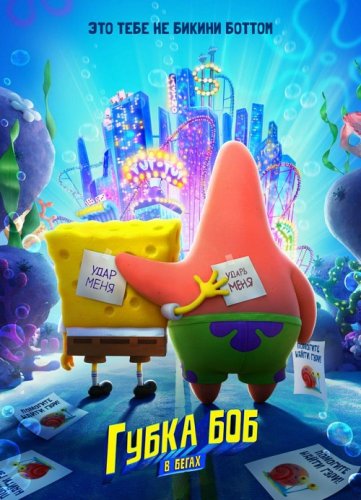 Постер к фильму Губка Боб в бегах / The SpongeBob Movie: Sponge on the Run (2020) BDRip 720p от селезень | Netflix