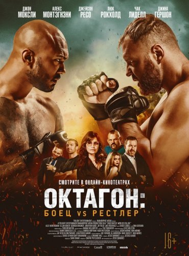 Постер к фильму Октагон: Боец vs Рестлер / Cagefighter (2020) BDRip 1080p от селезень | iTunes