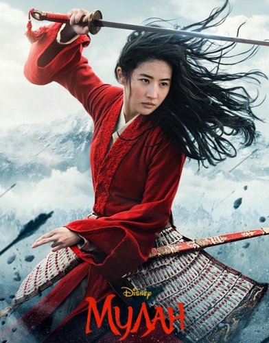 Постер к фильму Мулан / Mulan (2020) BDRip 1080p от селезень | iTunes