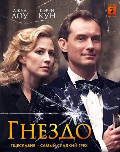 Гнездо / The Nest (2019) WEB-DL 1080p от селезень | iTunes