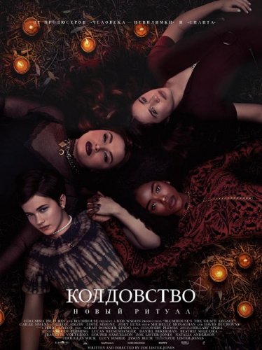 Постер к фильму Колдовство: Новый ритуал / The Craft: Legacy (2020) WEB-DL 720p от селезень | iTunes