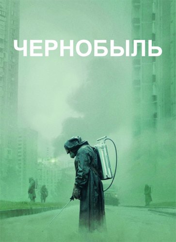 Чернобыль / Chernobyl [S01] (2019) UHD BDRemux 2160p от селезень | 4K | HDR | Dolby Vision TV | Amedia
