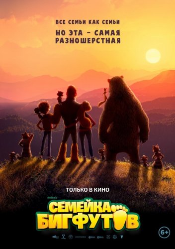 Постер к фильму Семейка Бигфутов / Bigfoot Family (2020) BDRip 720p от селезень | iTunes