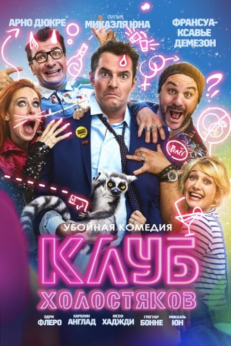 Клуб холостяков / Divorce Club (2020) WEB-DL 1080p от селезень | iTunes