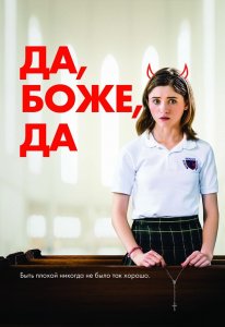 Да, боже, да / Одержима сексом / Yes, God, Yes (2019) BDRip 1080p от селезень | iTunes