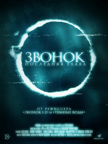 Постер к фильму Звонок. Последняя глава / Sadako (2019) BDRemux 1080p от селезень | iTunes
