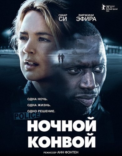 Постер к фильму Ночной конвой / Police (2020) BDRip 1080p от селезень | iTunes