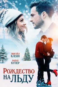 Рождество на льду / Christmas on Ice (2020) WEB-DL 1080p от селезень | iTunes