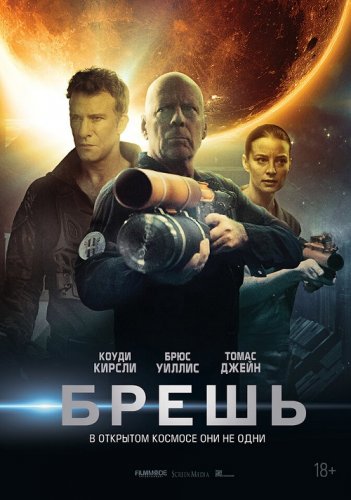Постер к фильму Брешь / Breach (2020) BDRemux 1080p от селезень | iTunes