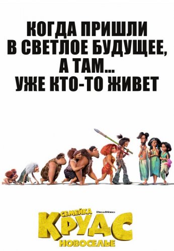 Постер к фильму Семейка Крудс: Новоселье / The Croods: A New Age (2020) BDRip 720p от селезень | D, P | Лицензия