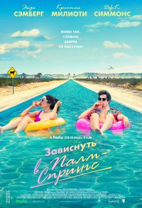 Зависнуть в Палм-Спрингс / Палм-Спрингс / Palm Springs (2020) BDRip 1080p от селезень | D, P, P2, A | iTunes