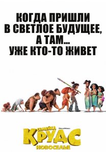 Семейка Крудс: Новоселье / The Croods: A New Age (2020) BDRemux 1080p от селезень | 3D-Video | D, P | iTunes