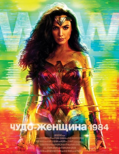 Постер к фильму Чудо-женщина: 1984 / Wonder Woman 1984 (2020) BDRip 1080p от селезень | D, P, L | IMAX Edition