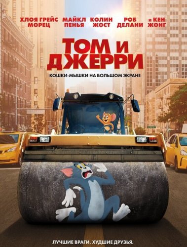 Постер к фильму Том и Джерри / Tom and Jerry (2021) BDRip 1080p от селезень | iTunes