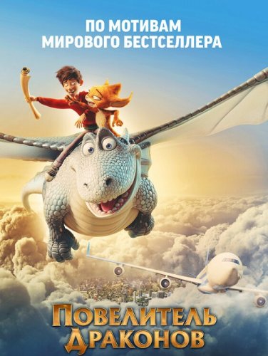 Постер к фильму Повелитель драконов / Dragon Rider (2020) BDRip 1080p от селезень | iTunes