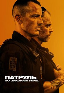 Патруль: По законам улиц / Shorta (2020) WEB-DL 1080p от селезень | Локализованная версия | iTunes