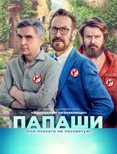 Папаши / È per il tuo bene (2020) WEB-DL 1080p от селезень | iTunes