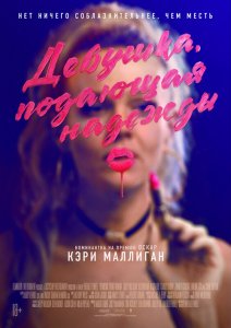 Девушка, подающая надежды / Promising Young Woman (2020) BDRip 1080p от селезень | iTunes