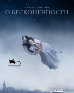 О бесконечности / Om det oändliga / About Endlessness (2019) BDRip 1080p от селезень | iTunes