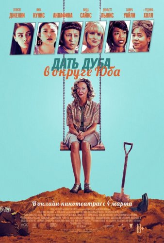 Дать дуба в округе Юба / Breaking News in Yuba County (2021) BDRip 1080p от селезень | iTunes