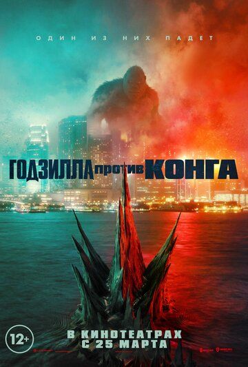 Постер к фильму Годзилла против Конга / Godzilla vs. Kong (2021) UHD WEB-DL 2160p от селезень | HDR | iTunes