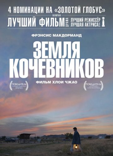 Постер к фильму Земля кочевников / Nomadland (2020) BDRip 1080p от селезень | HDRezka Studio